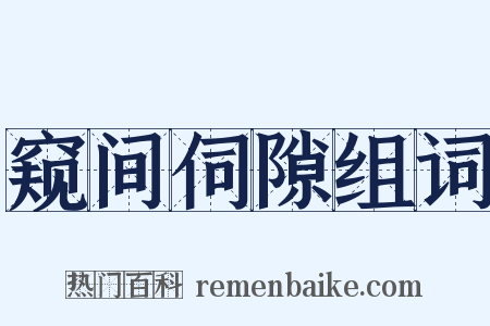 窥间伺隙组词是什么意思的图片